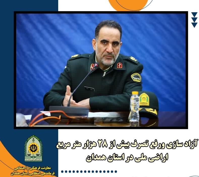 رفع تصرف بیش از ۲۸ هزار متر مربع از زمینهای دولتی در همدان رفع تصرف بیش از ۲۸ هزار متر مربع از زمینهای دولتی در همدان