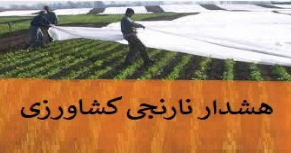 صدور هشدار نارنجی هواشناسی کشاورزی صدور هشدار نارنجی هواشناسی کشاورزی