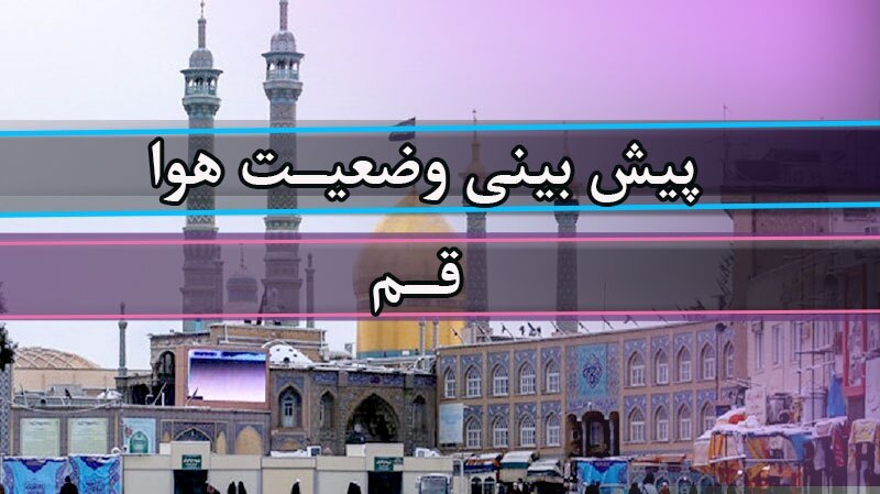 ورود سامانه بارشی به استان قم ورود سامانه بارشی به استان قم
