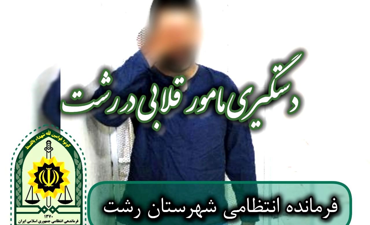 دستگیری مامور قلابی در رشت