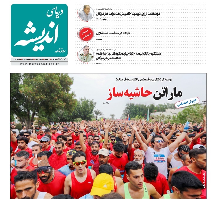 صفحه نخست روزنامه‌های هرمزگان ۱۷ آذر ۱۴۰۴