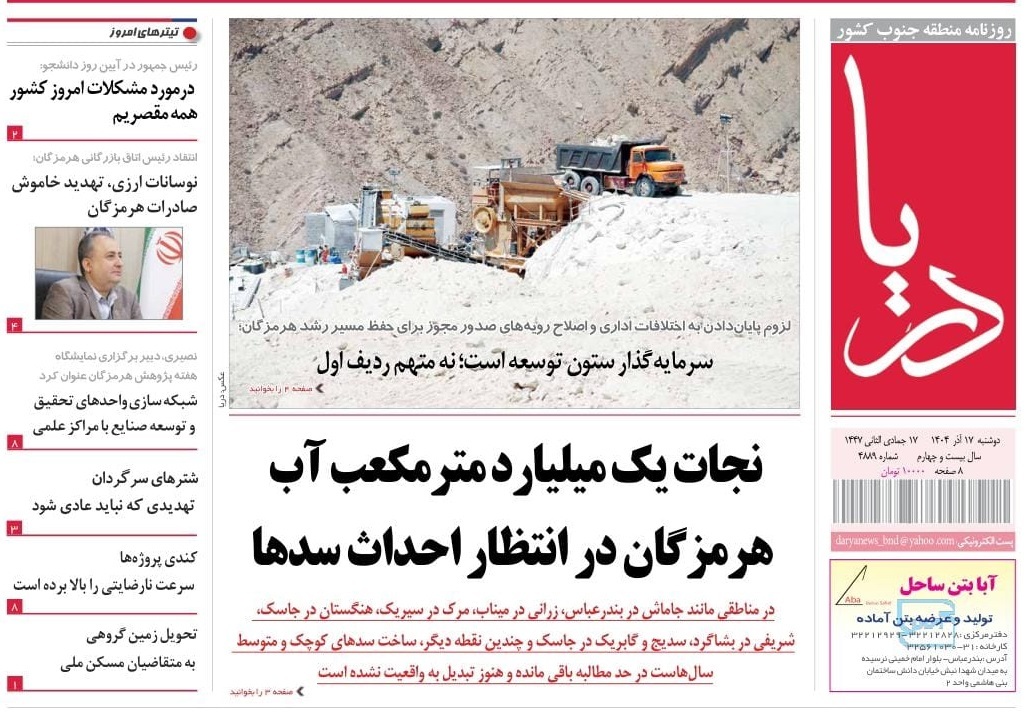 صفحه نخست روزنامه‌های هرمزگان ۱۷ آذر ۱۴۰۴