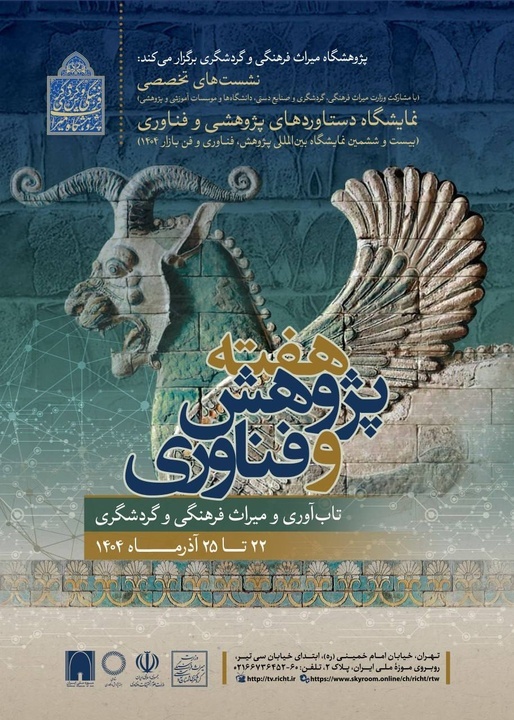 حضور پژوهشگاه میراث‌فرهنگی و گردشگری در نمایشگاه دستاورد‌های پژوهشی