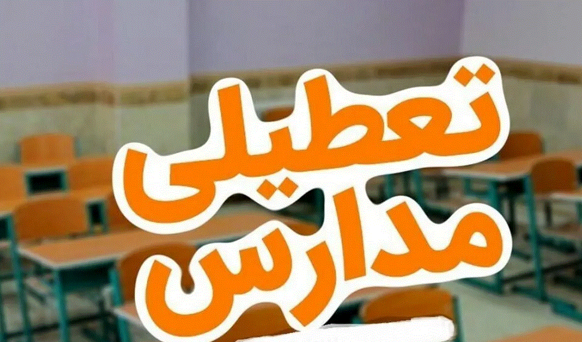 مدارس آذربایجانغربی روز سهشنبه ۱۸ آذر تعطیل شد مدارس آذربایجانغربی روز سهشنبه ۱۸ آذر تعطیل شد