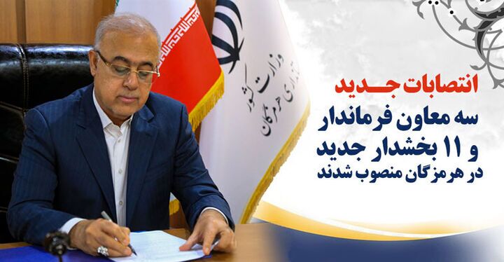 انتصاب سه معاون فرماندار و ۱۱ بخشدار جدید در هرمزگان انتصاب سه معاون فرماندار و ۱۱ بخشدار جدید در هرمزگان