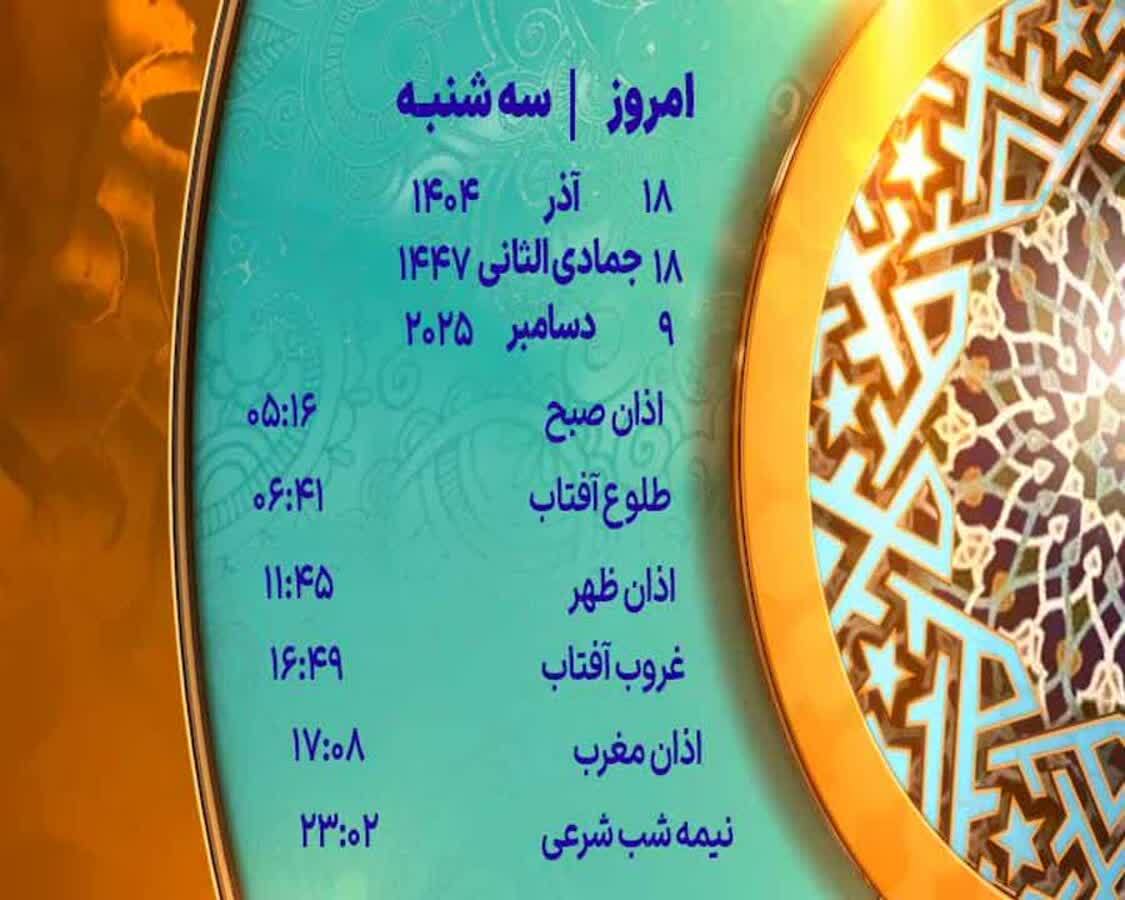 اوقات شرعی ۱۸ آذر ۱۴۰۴ به افق یزد اوقات شرعی ۱۸ آذر ۱۴۰۴ به افق یزد