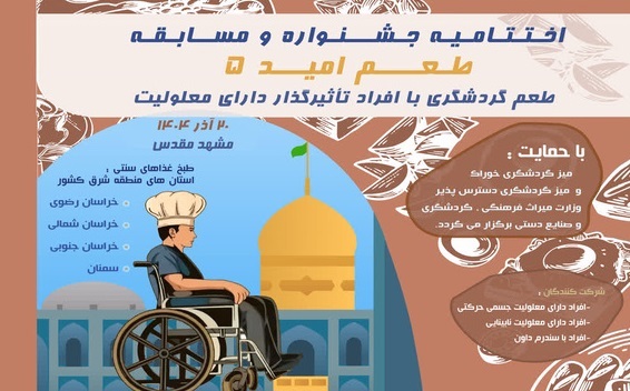 برگزاری جشنواره و مسابقه «طعم امید» منطقه شرق کشور در مشهد برگزاری جشنواره و مسابقه «طعم امید» منطقه شرق کشور در مشهد