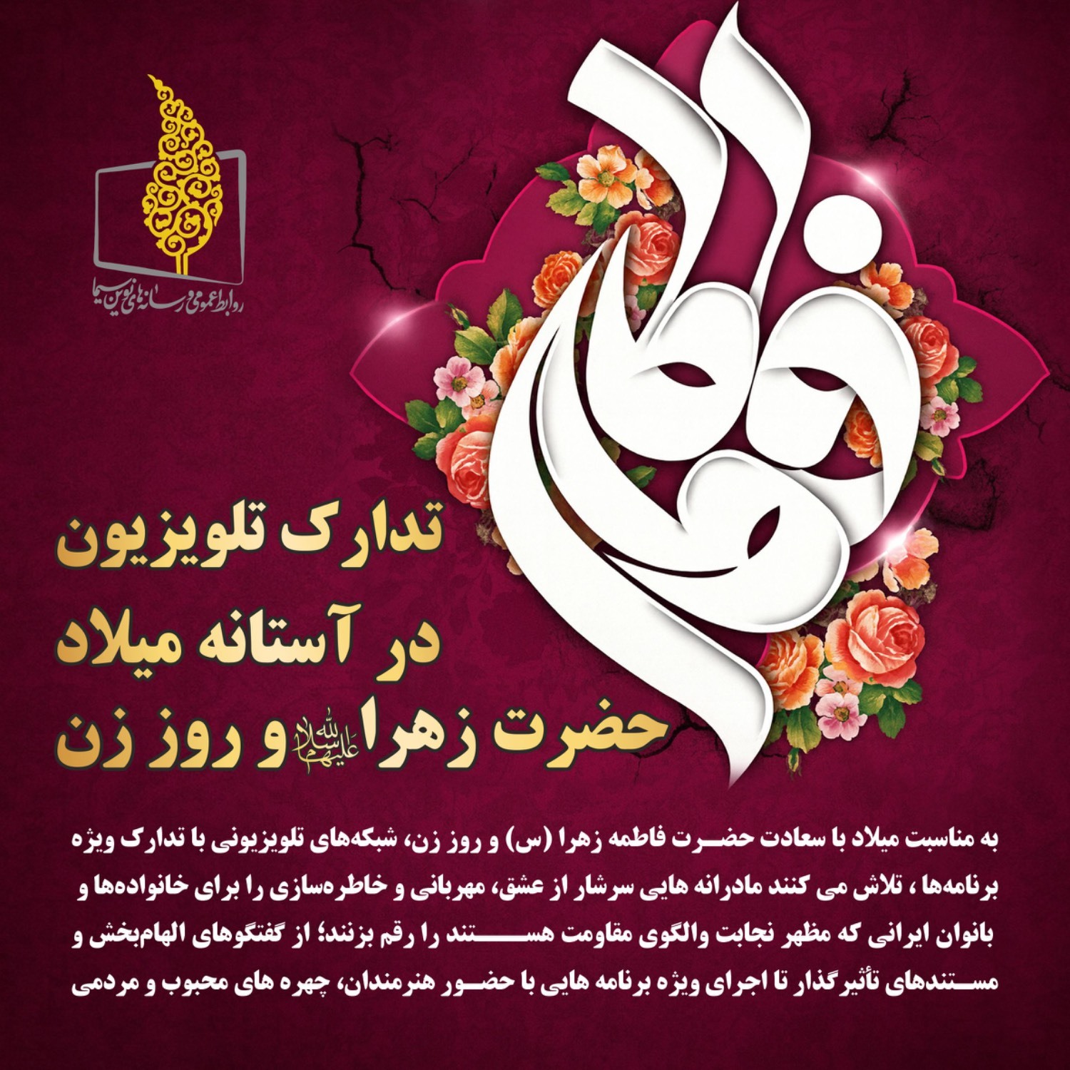 برنامه های تلویزیون به مناسبت میلاد حضرت زهرا (س) و روز زن برنامه های تلویزیون به مناسبت میلاد حضرت زهرا (س) و روز زن