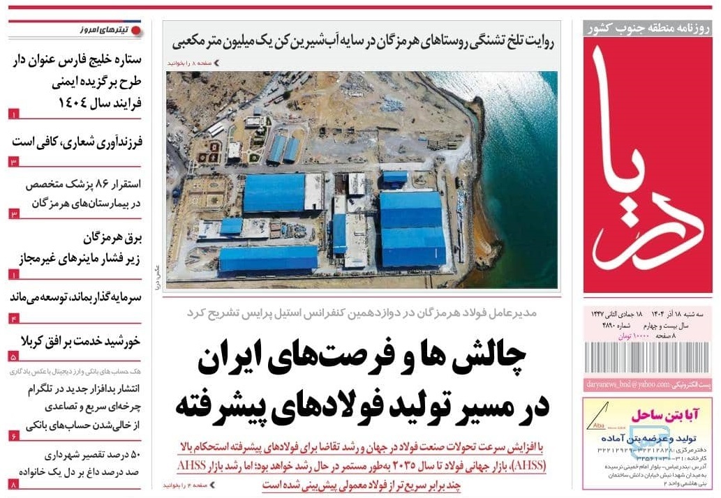 صفحه نخست روزنامه‌های هرمزگان ۱۸ آذر ۱۴۰۴