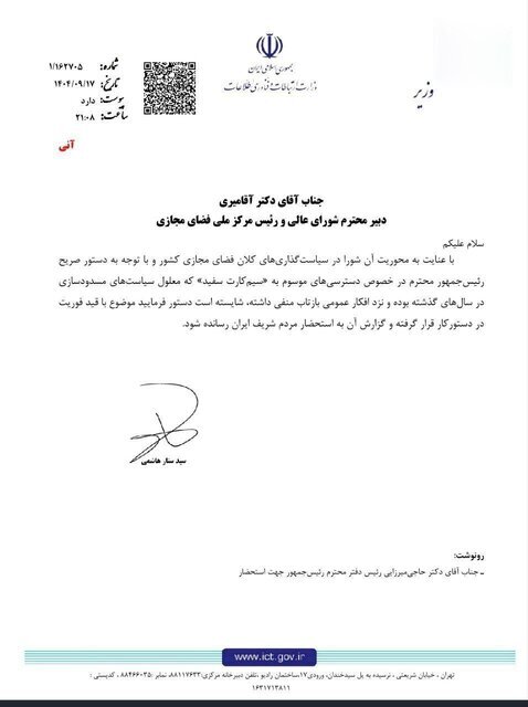 ***نامه وزیر ارتباطات به دبیر شورای عالی فضای مجازی درباره سیمکارتهای سفید ***نامه وزیر ارتباطات به دبیر شورای عالی فضای مجازی درباره سیمکارتهای سفید