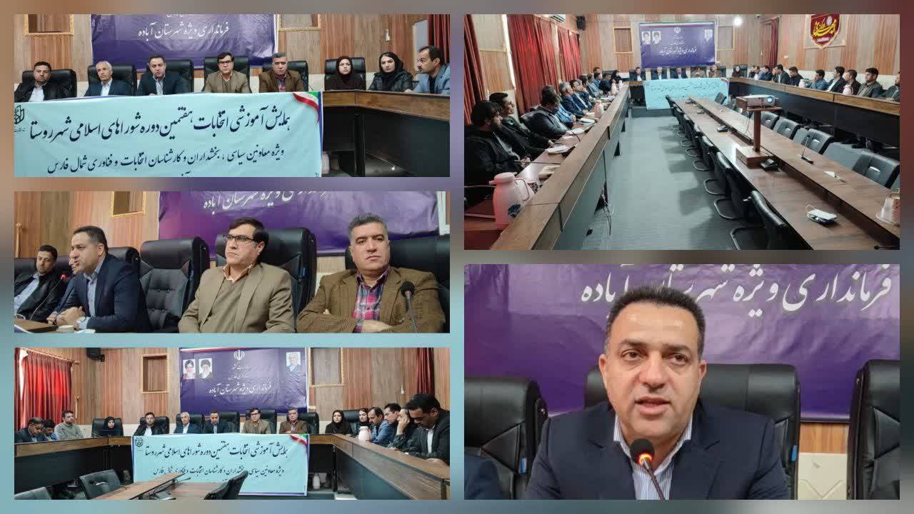 برگزاری همایش آموزشی انتخابات شوراهای اسلامی شهر و روستا برگزاری همایش آموزشی انتخابات شوراهای اسلامی شهر و روستا