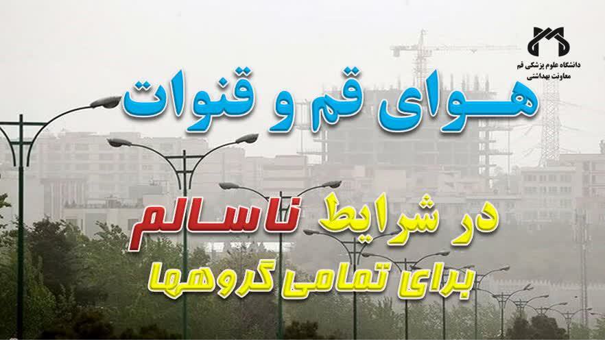 هوای قم و قنوات در شرایط ناسالم برای تمامی گروه‌ها در روز سه شنبه