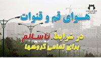 هوای قم و قنوات در شرایط ناسالم برای تمامی گروه‌ها در روز سه شنبه