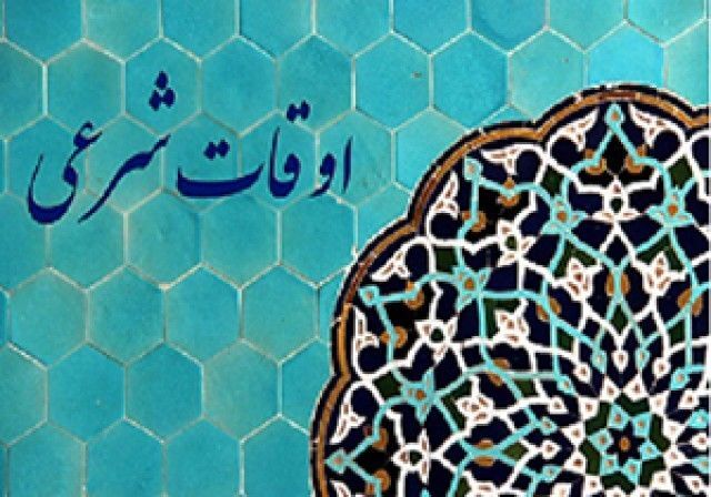 تقویم روز و اوقات شرعی گیلان، ۱۹ آذر ۱۴۰۴ تقویم روز و اوقات شرعی گیلان، ۱۹ آذر ۱۴۰۴