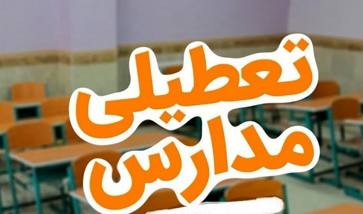 دانشگاهها و مدارس آذربایجانغربی روز چهارشنبه ۱۹ آذرماه تعطیل شد دانشگاهها و مدارس آذربایجانغربی روز چهارشنبه ۱۹ آذرماه تعطیل شد