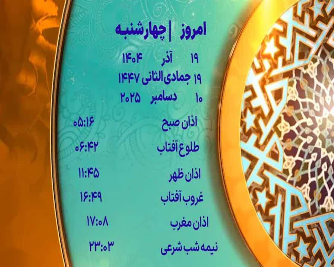 اوقات شرعی ۱۹ آذر ۱۴۰۴ به افق یزد اوقات شرعی ۱۹ آذر ۱۴۰۴ به افق یزد