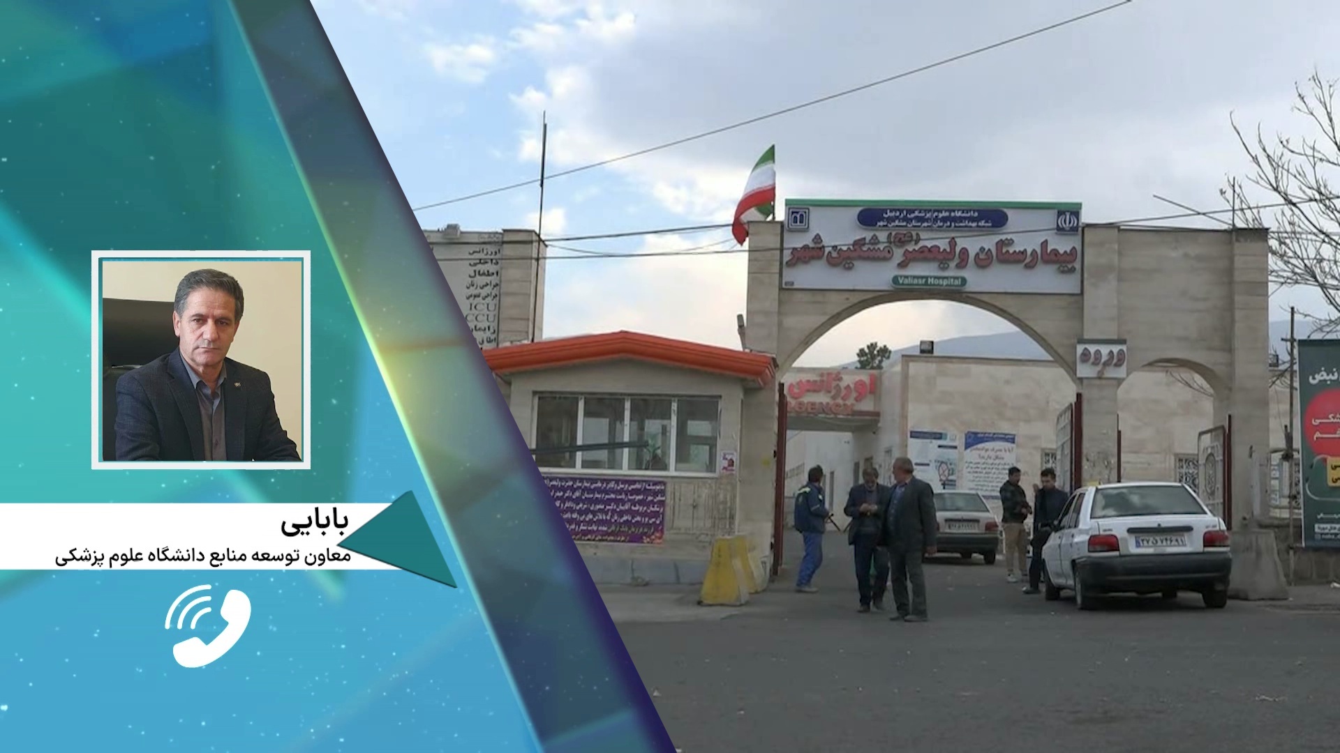 ۷ سال وعده در ساخت بیمارستان الحاقی مشگین شهر