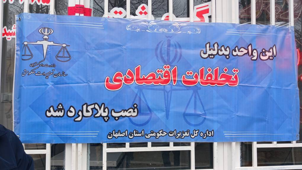 مهر وموم دو واحد صنفی متخلف در فریدونشهر مهر وموم دو واحد صنفی متخلف در فریدونشهر