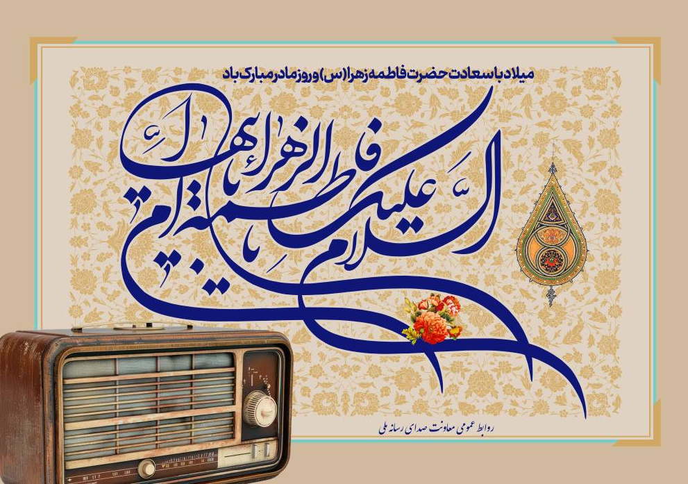 معرفی برنامه‌های رادیو ویژه میلاد حضرت زهرا (س) 