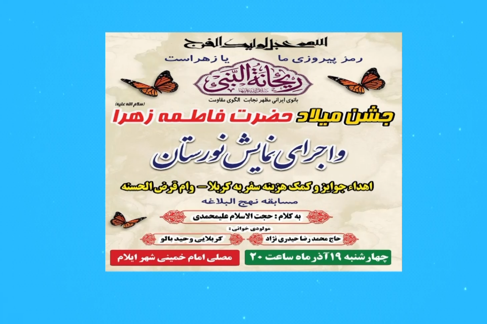 برگزاری جشن میلاد حضرت فاطمه زهرا (س) امشب در ایلام