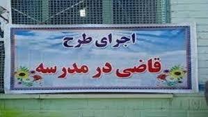 آغاز طرح قاضی در مدرسه در مدارس دشت آزادگان