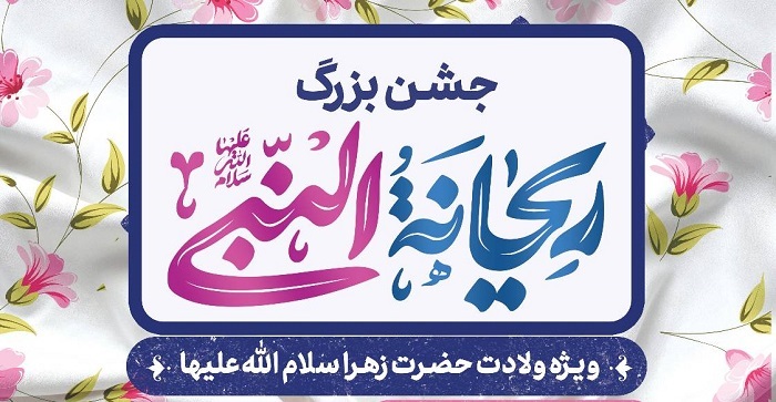 کیش، میزبان جشن بزرگ ریحانه النبی