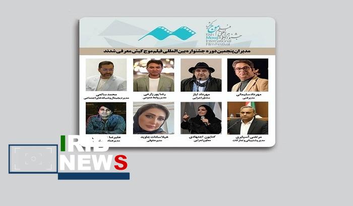 انتصاب مدیران پنجمین جشنواره بینالمللی فیلم کوتاه موج کیش انتصاب مدیران پنجمین جشنواره بینالمللی فیلم کوتاه موج کیش