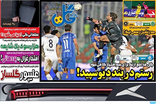 نیم صفحه نخست روزنامه‌های ورزشی ۲۰ آذر