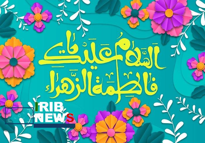 لزوم تبعیّت بانوان جامعه اسلامی در زیست عفیفانه از دخت پیامبر اسلام