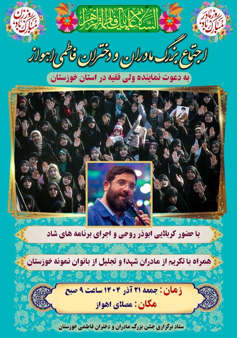 فردا، اجتماع بزرگ مادران و دختران فاطمی در اهواز
