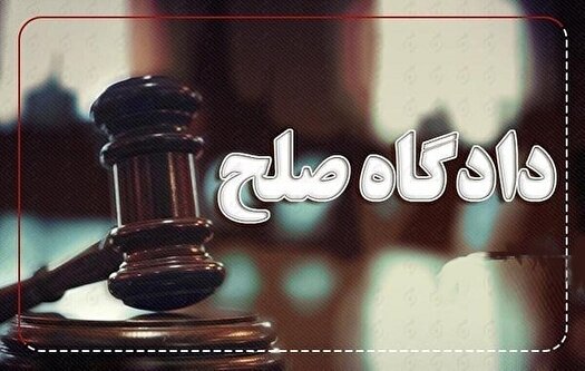 نقش دادگاه‌های صلح در فرآیند حل و فصل دعاوی