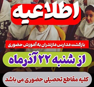 بازگشت آموزش حضوری به تمام مدارس مازندران از شنبه ۲۲ آذر