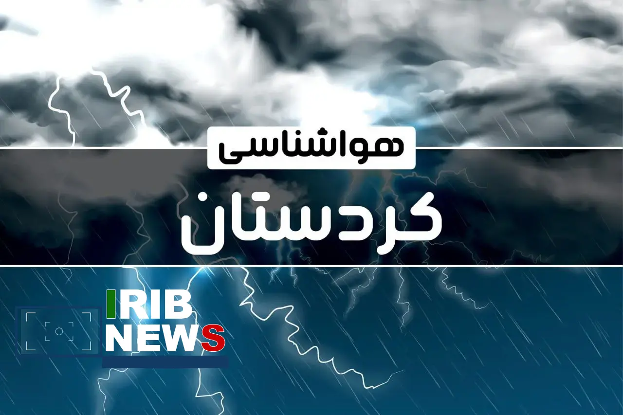 ورود سامانه بارشی به کردستان ورود سامانه بارشی به کردستان