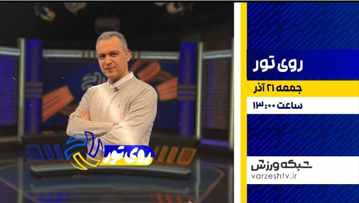 با شبکه ورزش؛ از «روی تور» تا فینال کشتی و بسکتبال بارسلونا با شبکه ورزش؛ از «روی تور» تا فینال کشتی و بسکتبال بارسلونا