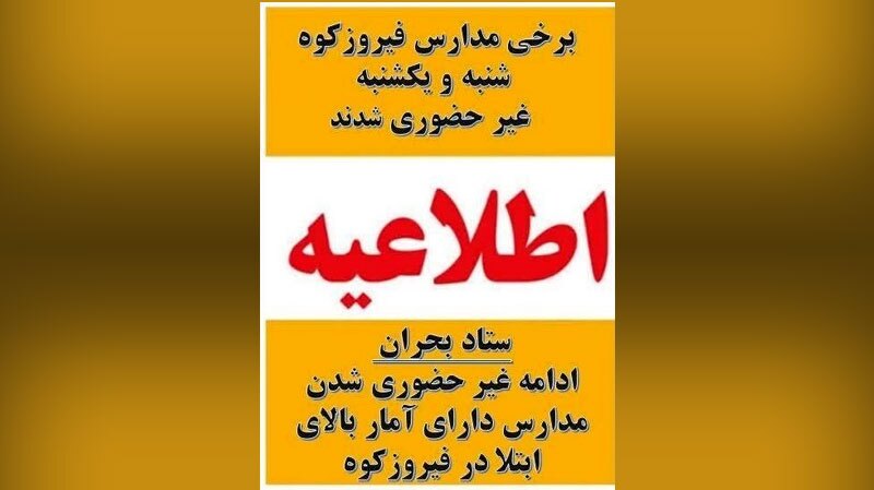 ادامه غیرحضوری شدن مدارس با آمار بالای ابتلا در فیروزکوه ادامه غیرحضوری شدن مدارس با آمار بالای ابتلا در فیروزکوه