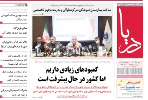 صفحه نخست روزنامه‌های هرمزگان ۲۲ آذر ۱۴۰۴