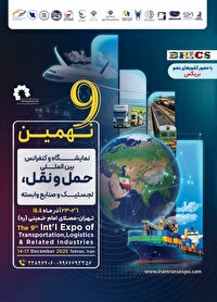 آغاز نهمین نمایشگاه و کنفرانس حملونقل و لجستیک با حضور وزیر راه و شهرسازی از امروز آغاز نهمین نمایشگاه و کنفرانس حملونقل و لجستیک با حضور وزیر راه و شهرسازی از امروز