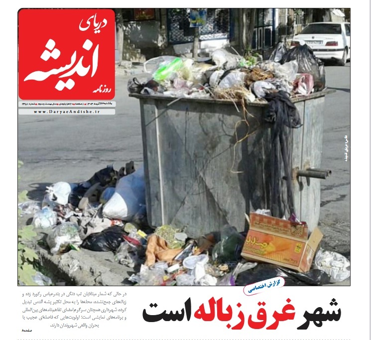 صفحه نخست روزنامه‌های هرمزگان ۲۳ آذر ۱۴۰۴