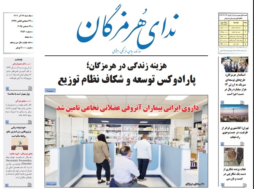 صفحه نخست روزنامه‌های هرمزگان ۲۳ آذر ۱۴۰۴