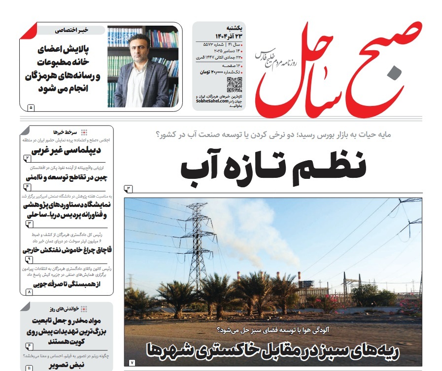 صفحه نخست روزنامه‌های هرمزگان ۲۳ آذر ۱۴۰۴