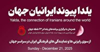 برگزاری همزمان جشن شب یلدا در نقاط مختلف جهان با حضور ایرانیان خارج از کشور