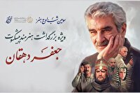 برگزاری بزرگداشت جعفر دهقان در «اوج هنر»