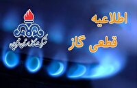  اطلاعیه قطع جریان گاز در مهرگان