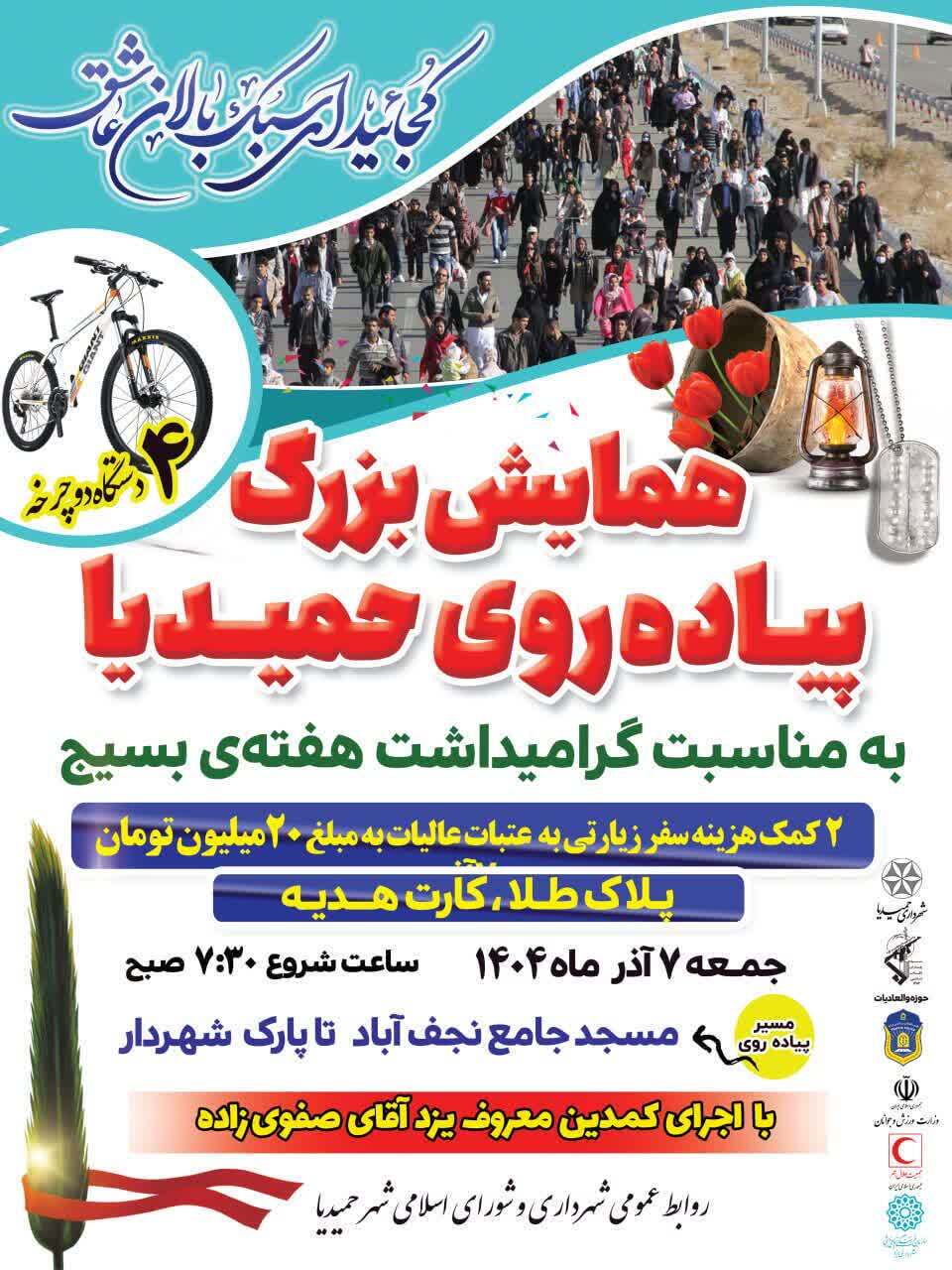 همایش بزرگ پیادهروی خانوادگی در حمیدیا همزمان با هفته بسیج برگزار میشود همایش بزرگ پیادهروی خانوادگی در حمیدیا همزمان با هفته بسیج برگزار میشود