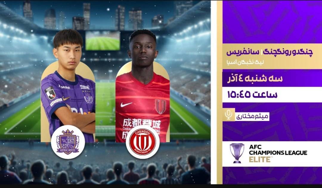 مسابقات تیم های فوتبال سپاهان و الحسین و چنگدو رونگچنگ و سانفریس، از شبکه ورزش