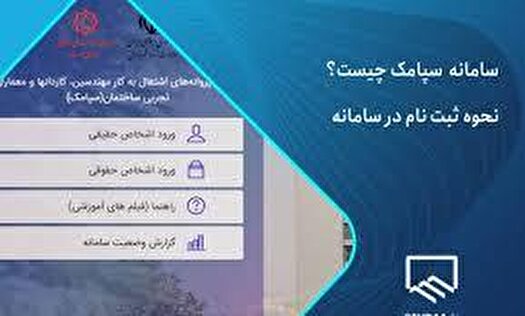 پاسخگو نبودن سامانه سپامک وزارت راه وشهرسازی برای صدور پروانه اشتغال مهندسی