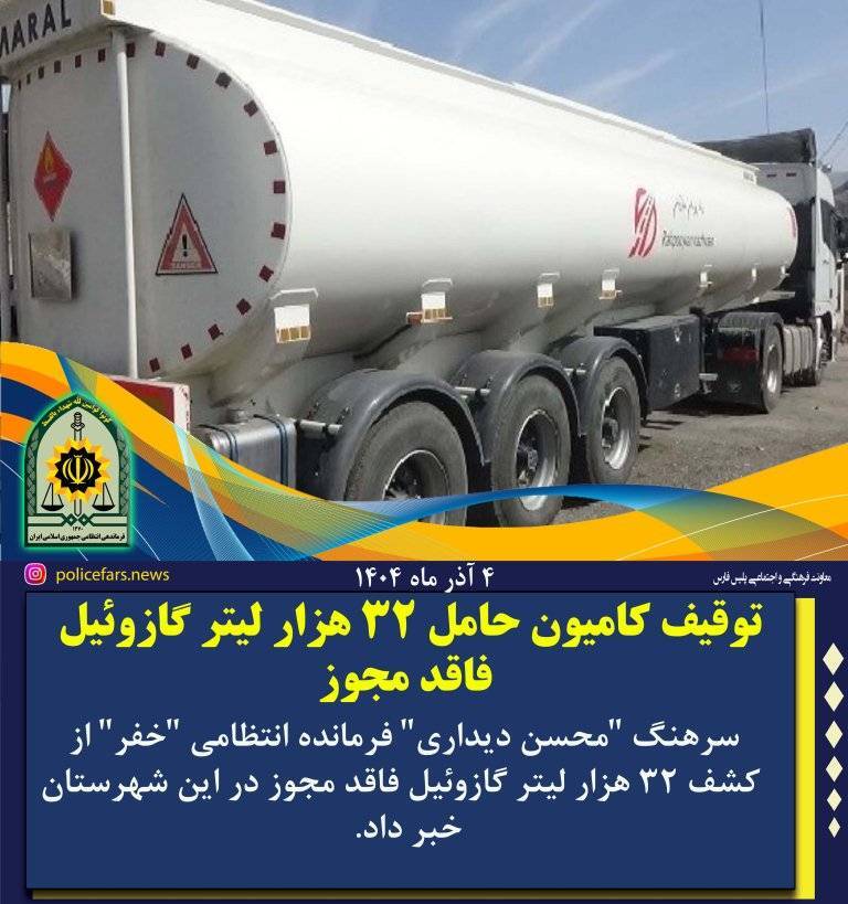 توقیف کامیون حامل گازوییل قاچاق در خفر توقیف کامیون حامل گازوییل قاچاق در خفر
