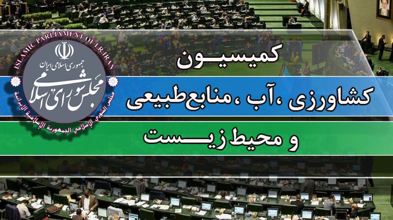 حضور وزیر نیرو در نشست کمیسیون کشاورزی مجلس