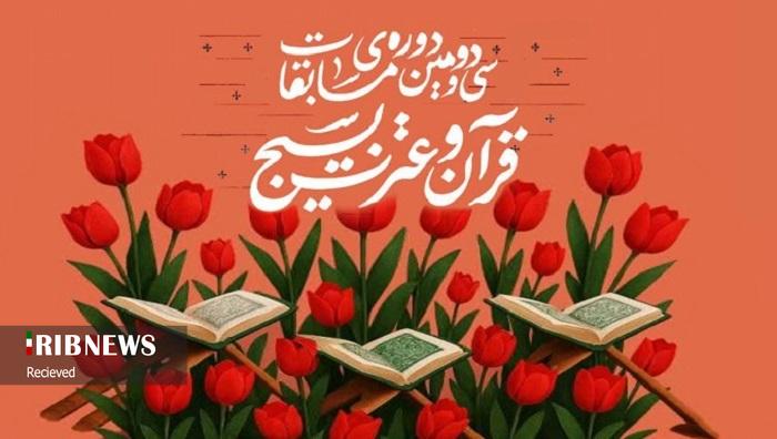 سی و دومین دوره مسابقات سراسری قرآن و عترت بسیج