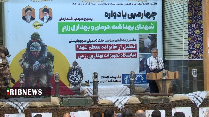 یادواره شهدای بهداشت، درمان و بهداری رزم استان قم یادواره شهدای بهداشت، درمان و بهداری رزم استان قم